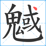 魊笔顺分解图片18