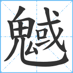 魊笔顺分解图片19