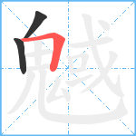 魊笔顺分解图片3