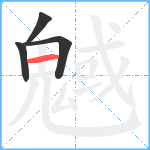 魊笔顺分解图片4