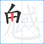 魊笔顺分解图片5