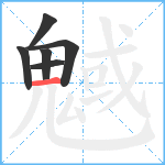 魊笔顺分解图片6