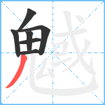 魊笔顺分解图片7