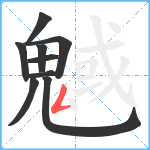 魊笔顺分解图片9