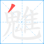 魋笔顺分解图片1