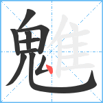 魋笔顺分解图片10