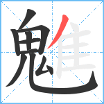 魋笔顺分解图片11