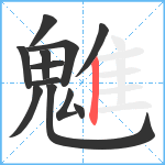 魋笔顺分解图片12