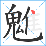 魋笔顺分解图片13