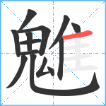 魋笔顺分解图片14