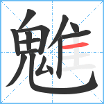 魋笔顺分解图片15