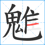 魋笔顺分解图片16