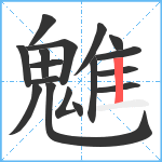 魋笔顺分解图片17