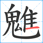 魋笔顺分解图片18