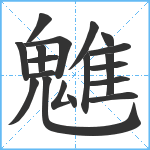 魋笔顺分解图片19