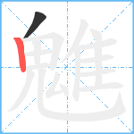 魋笔顺分解图片2