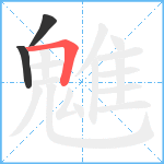 魋笔顺分解图片3