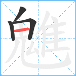 魋笔顺分解图片4