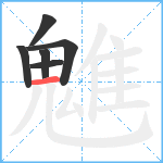 魋笔顺分解图片6