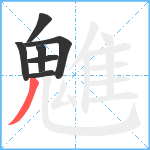 魋笔顺分解图片7