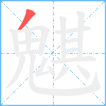 魌笔顺分解图片1