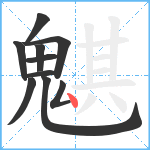 魌笔顺分解图片10