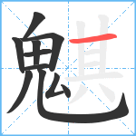 魌笔顺分解图片11