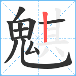 魌笔顺分解图片12