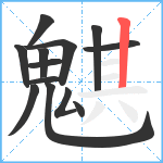 魌笔顺分解图片13