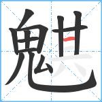 魌笔顺分解图片14