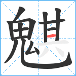 魌笔顺分解图片15