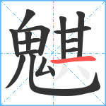 魌笔顺分解图片16