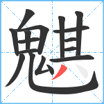 魌笔顺分解图片17