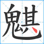 魌笔顺分解图片18