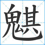 魌笔顺分解图片19