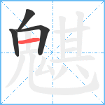 魌笔顺分解图片4