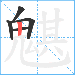 魌笔顺分解图片5