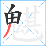 魌笔顺分解图片7