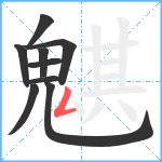 魌笔顺分解图片9