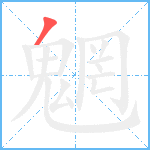 魍笔顺分解图片1