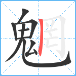 魍笔顺分解图片10