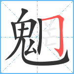 魍笔顺分解图片11