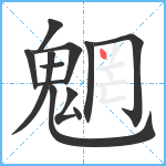 魍笔顺分解图片12