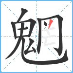 魍笔顺分解图片13