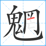 魍笔顺分解图片14