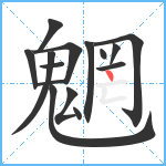 魍笔顺分解图片15