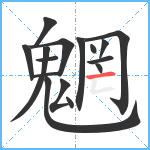 魍笔顺分解图片16