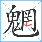 魍笔顺分解图片17