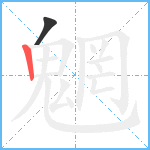 魍笔顺分解图片2