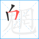 魍笔顺分解图片3